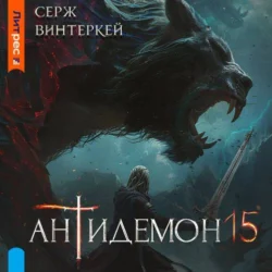 Антидемон. Книга 15 - Серж Винтеркей