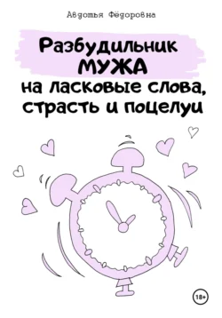 Челлендж «Разбудильник мужа на ласковые слова, страсть и поцелуи» - Авдотья Фёдоровна