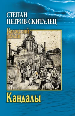 Кандалы - Степан Петров-Скиталец