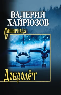 Добролёт, аудиокнига Валерия Хайрюзова. ISDN70947916