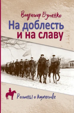 На доблесть и на славу, аудиокнига Владимира Бутенко. ISDN70947949