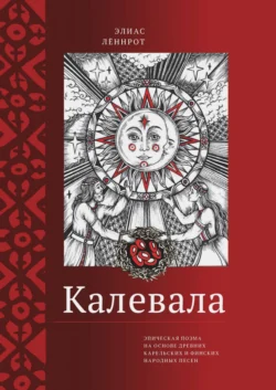 Калевала. Эпическая поэма на основе древних карельских и финских народных песен. Сокращенный вариант, audiobook Элиаса Лённрота. ISDN70947952