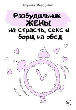 Разбудильник жены на страсть, секс и борщ на обед. Челлендж - Авдотья Фёдоровна