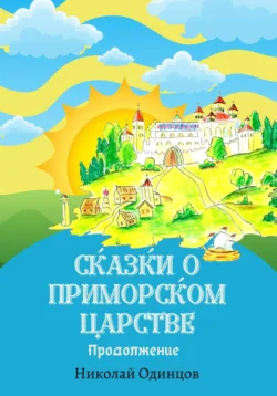 Сказки о Приморском Царстве. Продолжение - Николай Одинцов