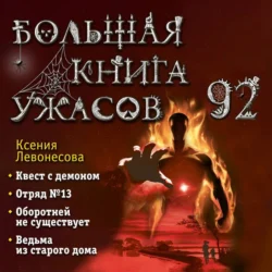 Большая книга ужасов – 92, audiobook Ксении Левонесовой. ISDN70948141