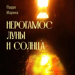 Иерогамос Луны и Солнца, audiobook Марины Парре. ISDN70948144