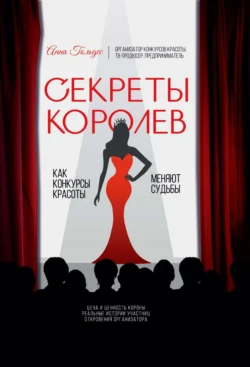 Секреты Королев. Как конкурсы красоты меняют судьбы - Анна Гольдес