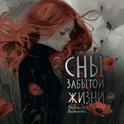 Сны забытой жизни, audiobook Надежды Видановой. ISDN70948321