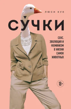 Су́чки. Секс, эволюция и феминизм в жизни самок животных, audiobook Люси Кук. ISDN70948327