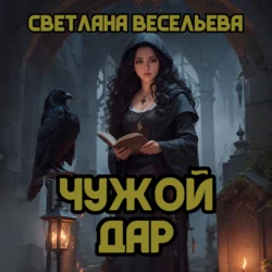 Чужой дар - Светлана Весельева