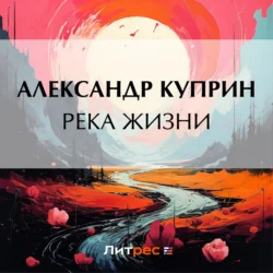 Река жизни, audiobook А. И. Куприна. ISDN70948405