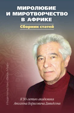 Миролюбие и миротворчество в Африке. К 90-летию академика Аполлона Борисовича Давидсона -  Сборник статей