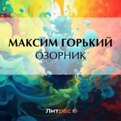 Озорник - Максим Горький