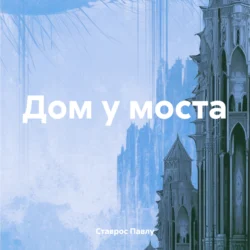 Дом у моста, audiobook Ставроса Павлу. ISDN70948429