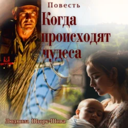 Когда происходят чудеса, audiobook Людмилы Шторк-Шивы. ISDN70948450