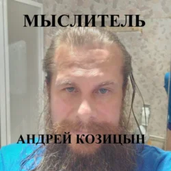 Мыслитель - Андрей Козицын