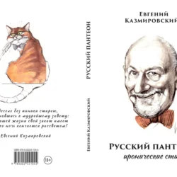 Евгений Казмировский Русский пантеон. Иронические стихи - Евгений Казмировский