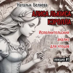 «Алиса» Льюиса Кэрролла. Исполнительский анализ для чтецов. - Наталья Беляева