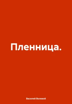 Пленница., аудиокнига Василия Волевого. ISDN70949119