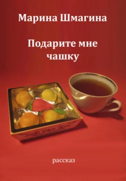 Подарите мне чашку, audiobook Марины Шмагиной. ISDN70949134