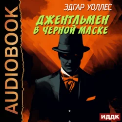 Джентльмен в черной маске, audiobook Эдгара Уоллеса. ISDN70949167