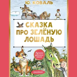 Сказка про Зелёную Лошадь, аудиокнига Юрия Коваля. ISDN70949302