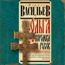 Ольга, королева русов - Борис Васильев