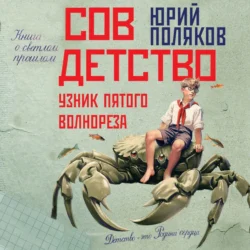 Совдетство. Узник пятого волнореза, audiobook Юрия Полякова. ISDN70949350