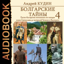 Русско-болгарские отношения от походов князя Святослава до гастролей Таганки и Высоцкого - Андрей Кудин