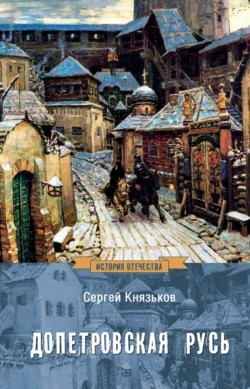 Допетровская Русь - Сергей Князьков