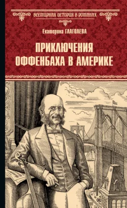 Приключения Оффенбаха в Америке, аудиокнига Екатерины Глаголевой. ISDN70949521