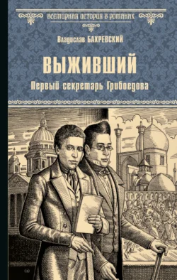 Выживший. Первый секретарь Грибоедова - Владислав Бахревский