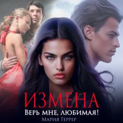 Измена. Верь мне, любимая! - Мария Геррер