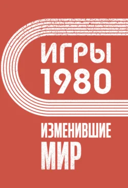 Игры 1980. Изменившие мир - Сборник