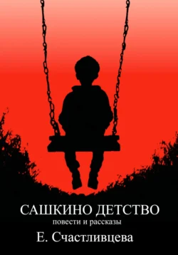 Сашкино детство, audiobook Елены Счастливцевой. ISDN70949575