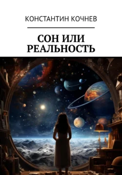 Сон или реальность, audiobook Константина Кочнева. ISDN70949620