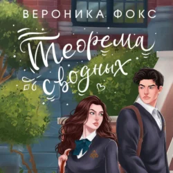 Теорема сводных - Вероника Фокс