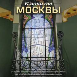 Ключи от Москвы. Как чай помог получить дворянство, из-за чего поссорились Капулетти и Монтекки старой Москвы, где искать особняк, скрывающий подводное царство - Яна Сорока