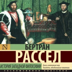 История западной философии - Бертран Рассел