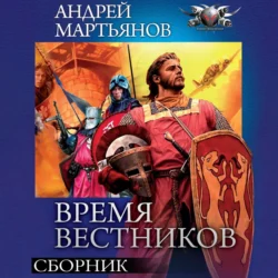 Время вестников: Законы заблуждений. Большая охота. Время вестников - Андрей Мартьянов