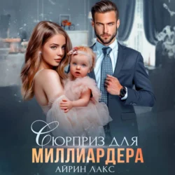 Сюрприз для миллиардера - Айрин Лакс