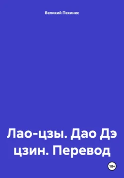 Дао Дэ цзин Лао-цзы. Перевод и растолкования Великого Пекинеса - Великий Пекинес