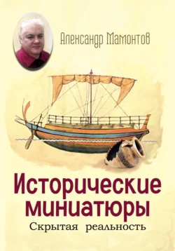 Исторические миниатюры. Скрытая реальность - Александр Мамонтов