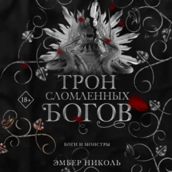 Трон сломленных богов - Эмбер Николь