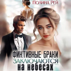 Фиктивные браки заключаются на небесах, audiobook Полины Рей. ISDN70950721