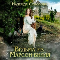 Ведьма из Марсон-вилля - Надежда Соколова