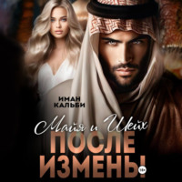 Майя и Шейх. После измены, audiobook Имана Кальби. ISDN70950736