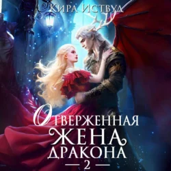 Отверженная жена дракона – 2, audiobook Киры Иствуд. ISDN70950751