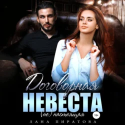 Договорная невеста, audiobook Ланы Пиратовой. ISDN70950835