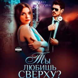 Ты любишь сверху? - Лана Пиратова